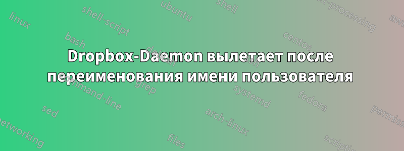 Dropbox-Daemon вылетает после переименования имени пользователя