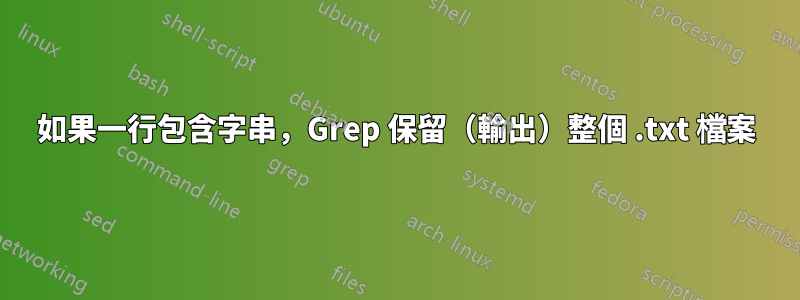 如果一行包含字串，Grep 保留（輸出）整個 .txt 檔案