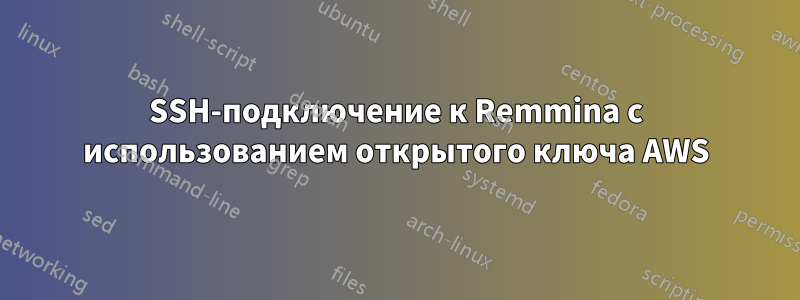 SSH-подключение к Remmina с использованием открытого ключа AWS