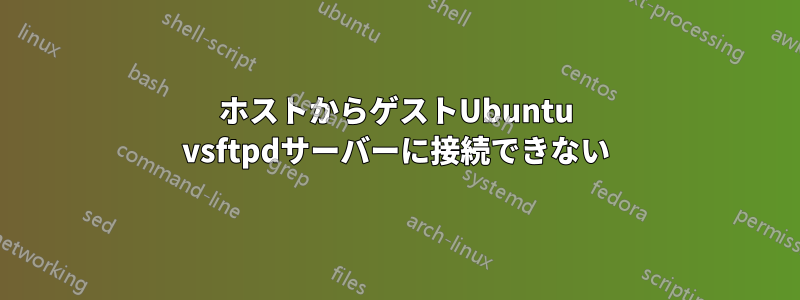 ホストからゲストUbuntu vsftpdサーバーに接続できない