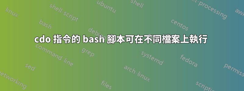 cdo 指令的 bash 腳本可在不同檔案上執行