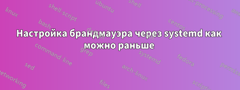 Настройка брандмауэра через systemd как можно раньше