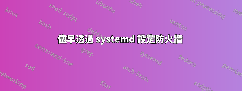 儘早透過 systemd 設定防火牆