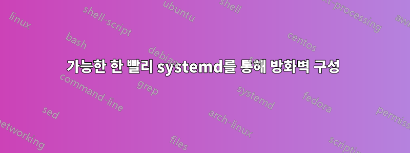 가능한 한 빨리 systemd를 통해 방화벽 구성