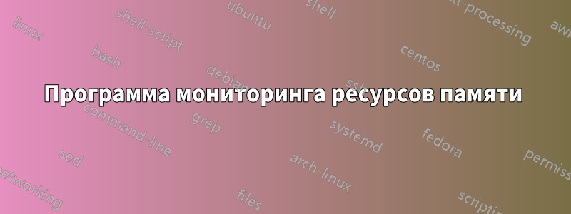 Программа мониторинга ресурсов памяти