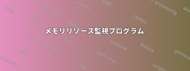 メモリリソース監視プログラム