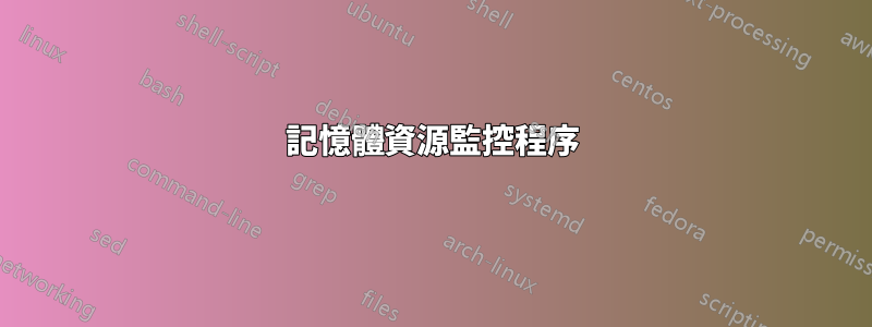 記憶體資源監控程序