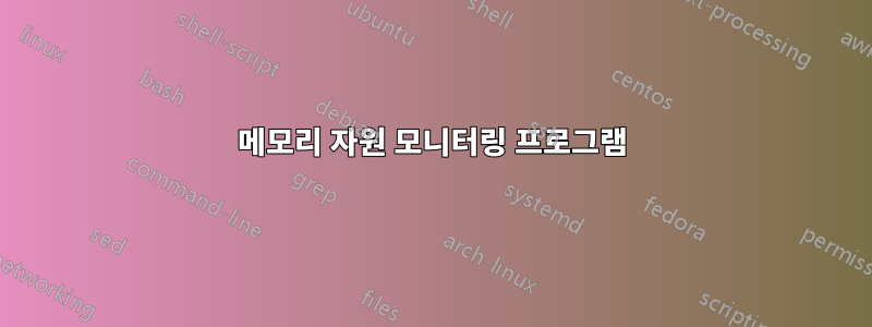 메모리 자원 모니터링 프로그램