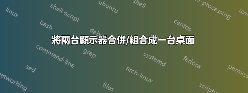 將兩台顯示器合併/組合成一台桌面