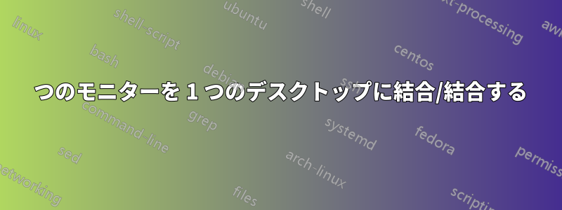 2 つのモニターを 1 つのデスクトップに結合/結合する