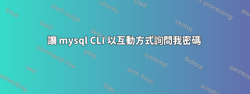 讓 mysql CLI 以互動方式詢問我密碼