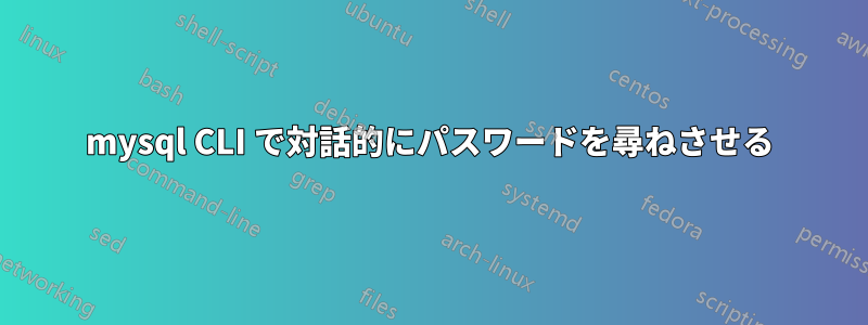 mysql CLI で対話的にパスワードを尋ねさせる