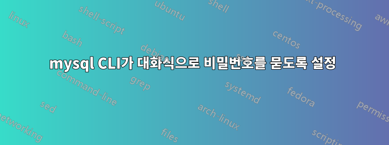 mysql CLI가 대화식으로 비밀번호를 묻도록 설정