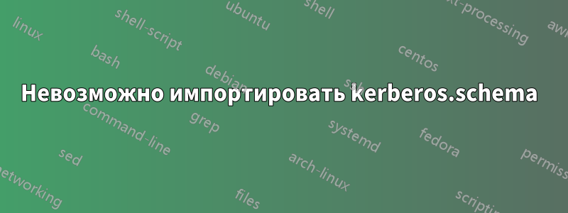 Невозможно импортировать kerberos.schema 