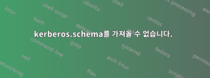 kerberos.schema를 가져올 수 없습니다. 