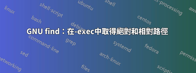 GNU find：在-exec中取得絕對和相對路徑