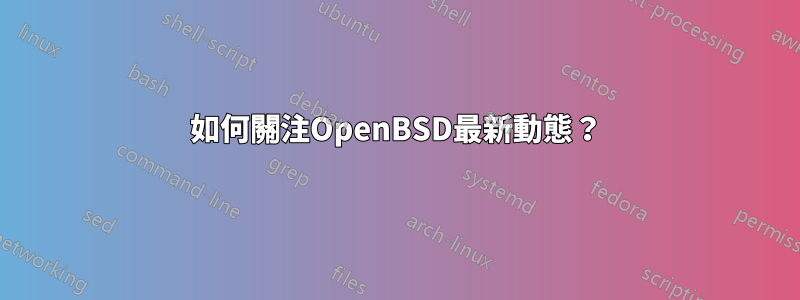 如何關注OpenBSD最新動態？