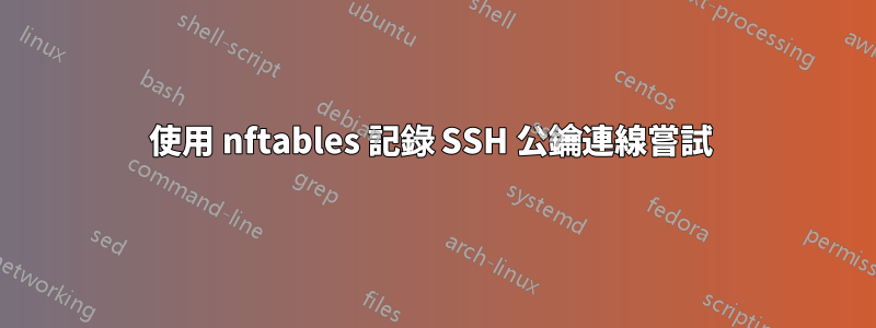 使用 nftables 記錄 SSH 公鑰連線嘗試 