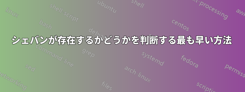 シェバンが存在するかどうかを判断する最も早い方法