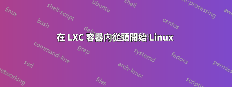 在 LXC 容器內從頭開始 Linux