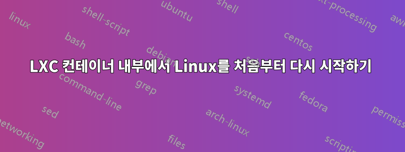 LXC 컨테이너 내부에서 Linux를 처음부터 다시 시작하기