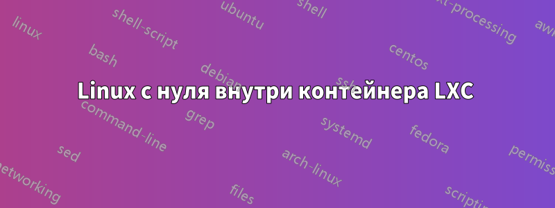 Linux с нуля внутри контейнера LXC