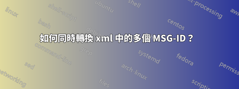 如何同時轉換 xml 中的多個 MSG-ID？ 