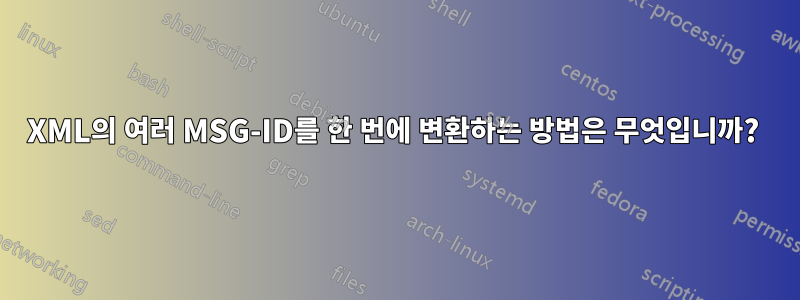 XML의 여러 MSG-ID를 한 번에 변환하는 방법은 무엇입니까? 