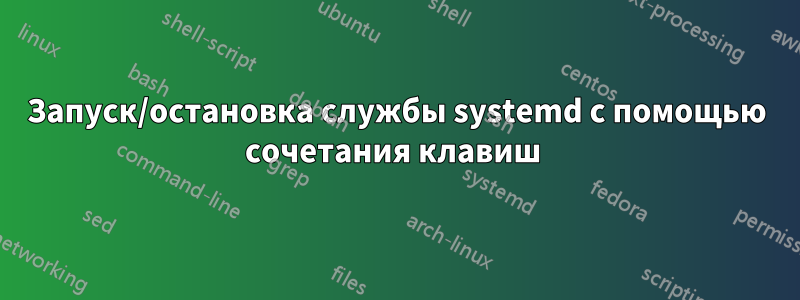 Запуск/остановка службы systemd с помощью сочетания клавиш 