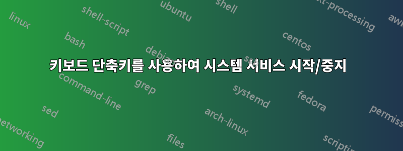 키보드 단축키를 사용하여 시스템 서비스 시작/중지 