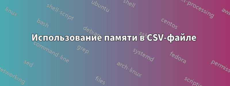 Использование памяти в CSV-файле