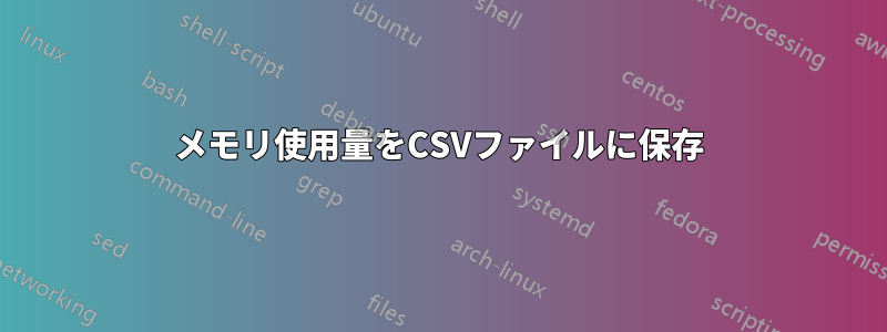 メモリ使用量をCSVファイルに保存