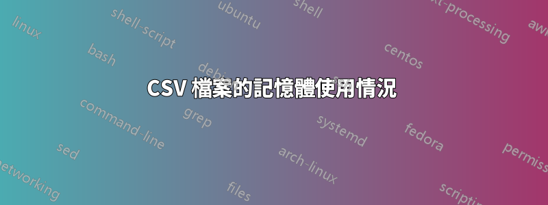 CSV 檔案的記憶體使用情況