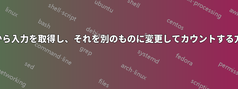 列から入力を取得し、それを別のものに変更してカウントする方法