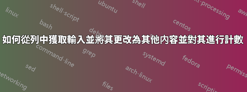 如何從列中獲取輸入並將其更改為其他內容並對其進行計數