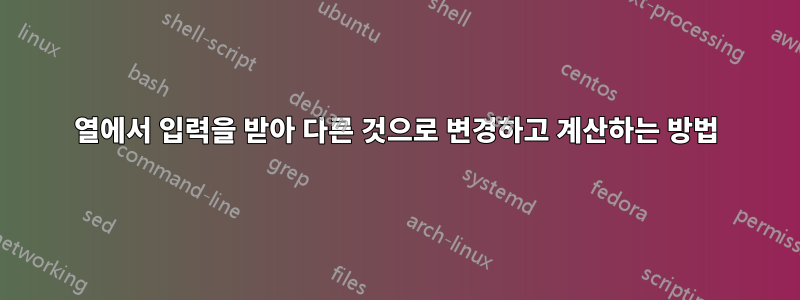 열에서 입력을 받아 다른 것으로 변경하고 계산하는 방법