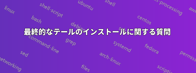 最終的なテールのインストールに関する質問