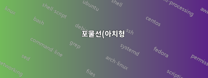 포물선(아치형) - ICU 업데이트로 인해 일부 프로그램에는 두 가지 다른 버전의 ICU 라이브러리가 필요합니다. 둘 다 시작하지 못했습니다. 재현할 수 없음
