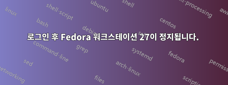 로그인 후 Fedora 워크스테이션 27이 정지됩니다.