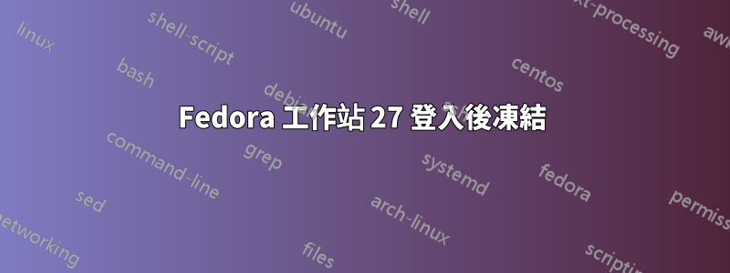 Fedora 工作站 27 登入後凍結