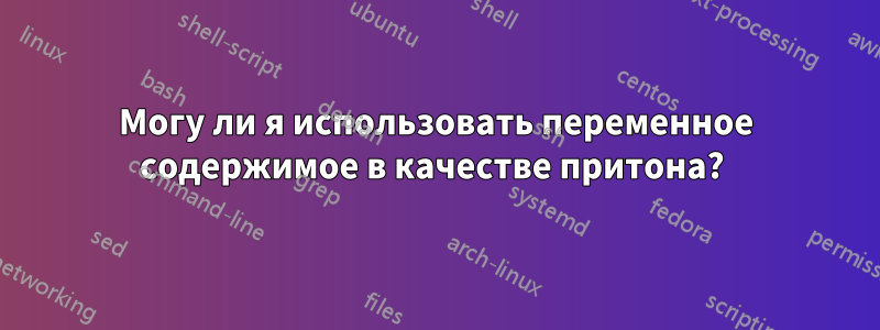 Могу ли я использовать переменное содержимое в качестве притона? 