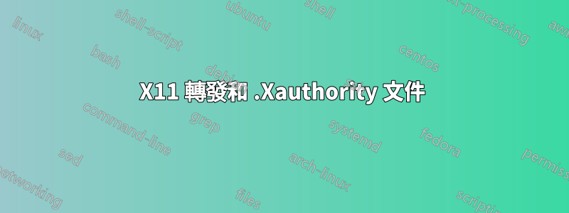 X11 轉發和 .Xauthority 文件