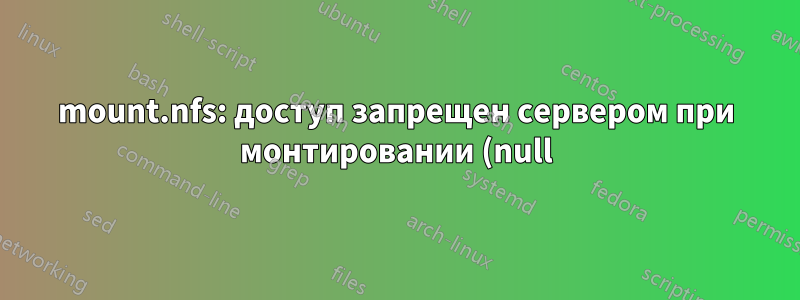 mount.nfs: доступ запрещен сервером при монтировании (null) внутри смонтированного общего ресурса nfs