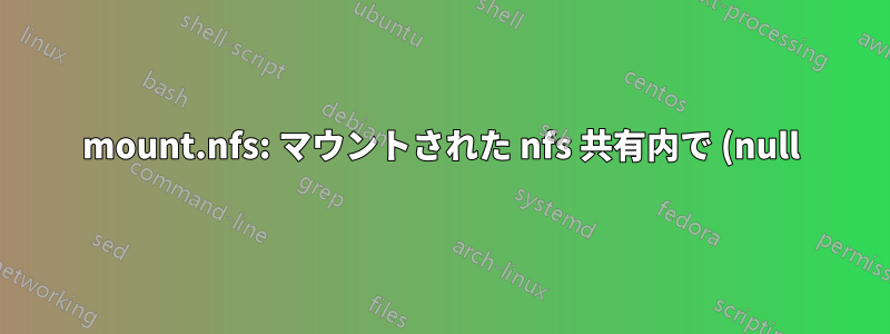 mount.nfs: マウントされた nfs 共有内で (null) をマウント中にサーバーによってアクセスが拒否されました
