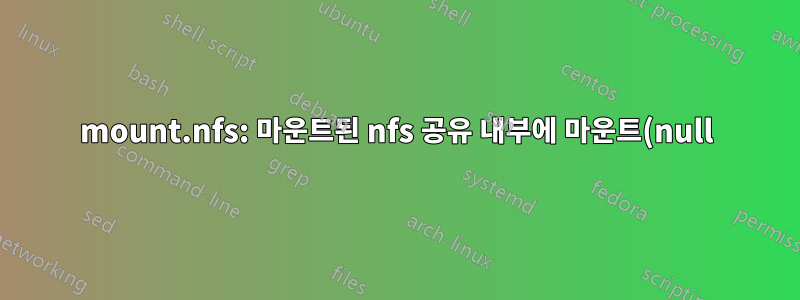 mount.nfs: 마운트된 nfs 공유 내부에 마운트(null)하는 동안 서버에서 액세스가 거부되었습니다.