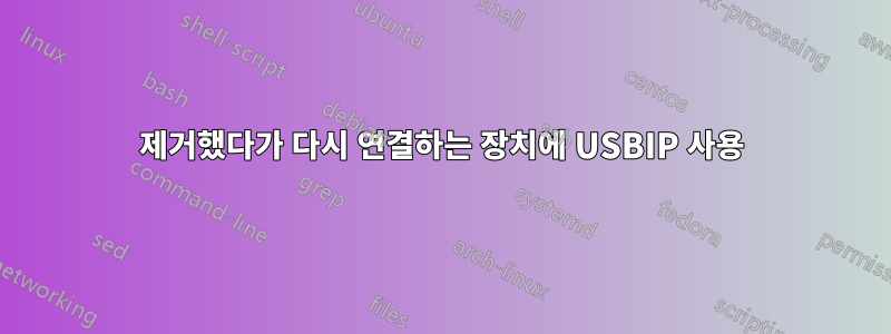 제거했다가 다시 연결하는 장치에 USBIP 사용