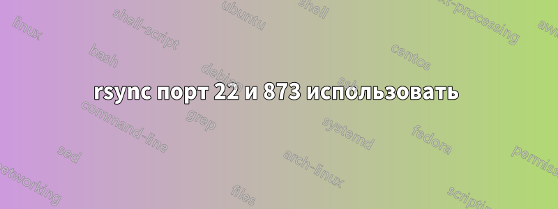 rsync порт 22 и 873 использовать