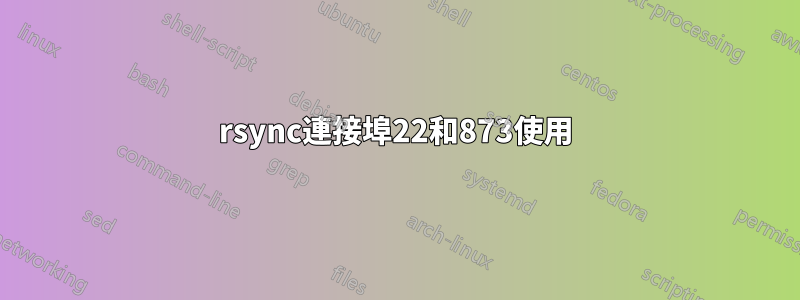 rsync連接埠22和873使用