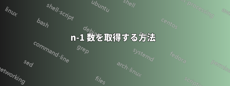 n-1 数を取得する方法 