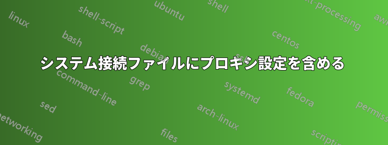 システム接続ファイルにプロキシ設定を含める